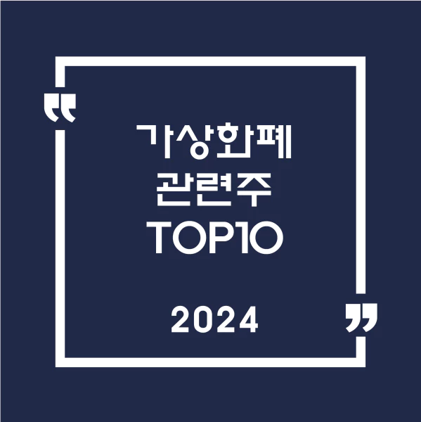 가상화폐 관련주 TOP10