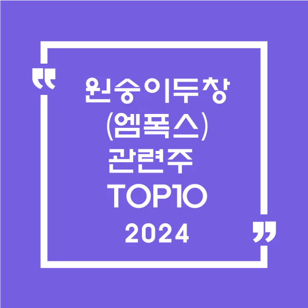 원숭이두창(엠폭스) 관련주 TOP10