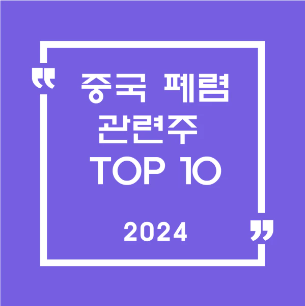 중국 폐렴 관련주 TOP10