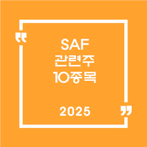 SAF관련주