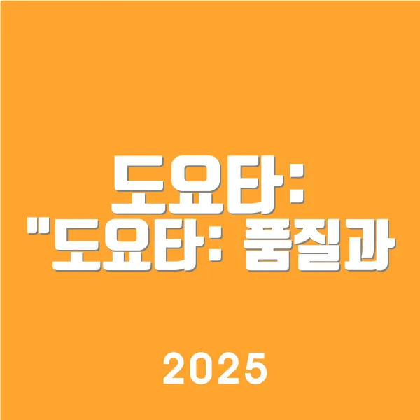 도요타 도요타 품질과