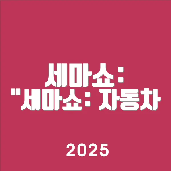 세마쇼 세마쇼 자동차