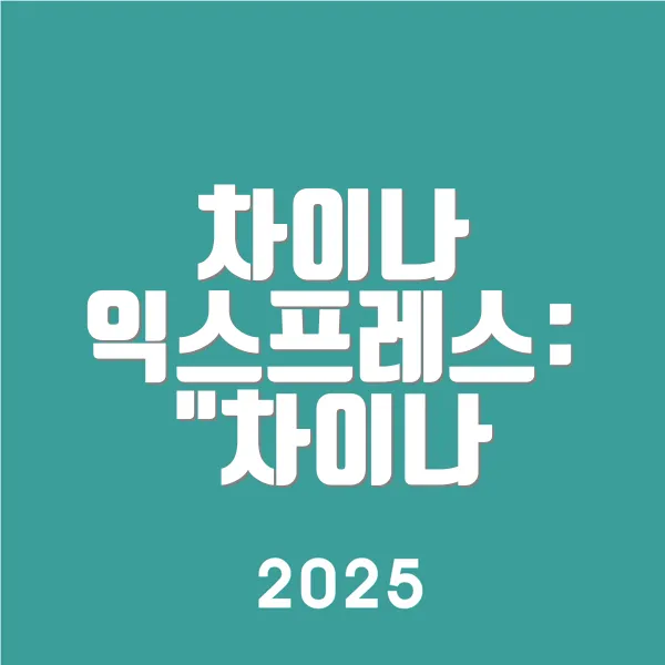 차이나 익스프레스 차이나