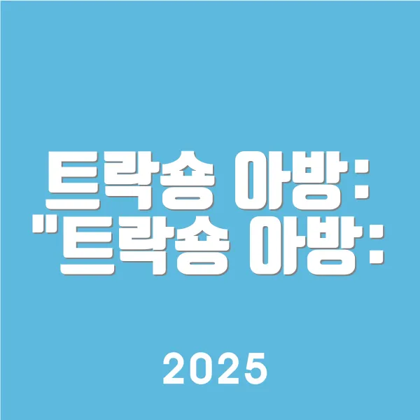 트락숑 아방 트락숑 아방