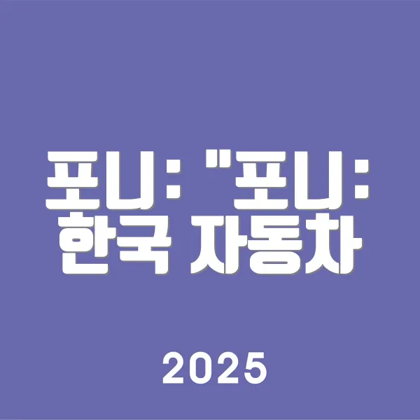 포니 포니 한국 자동차