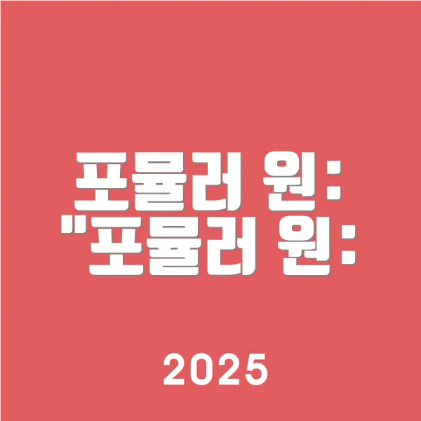 포뮬러 원 포뮬러 원