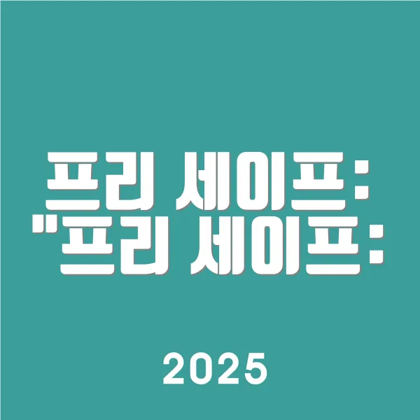 프리 세이프 프리 세이프