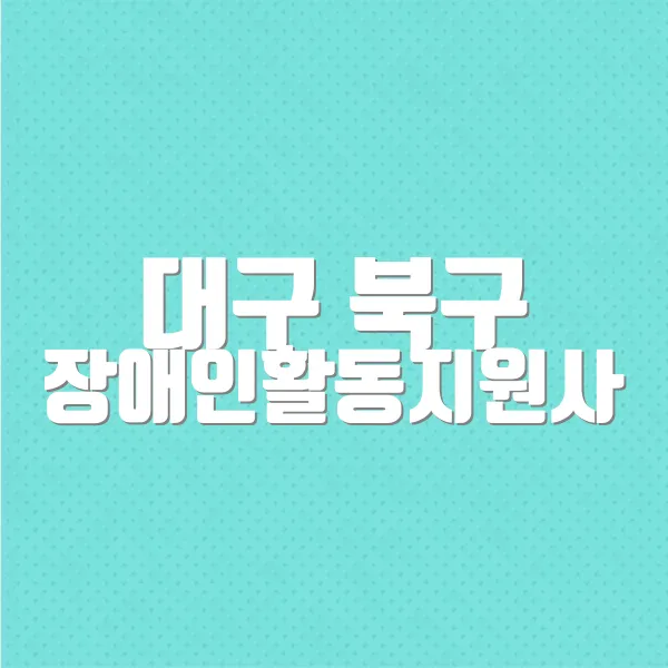 대구 북구 장애인활동지원사