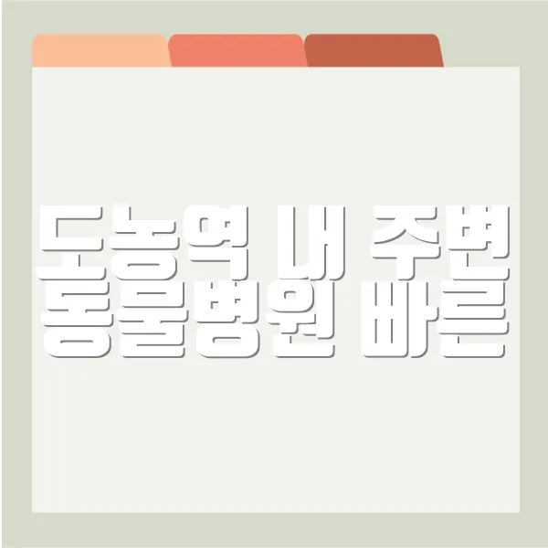 도농역 내 주변 동물병원 빠른