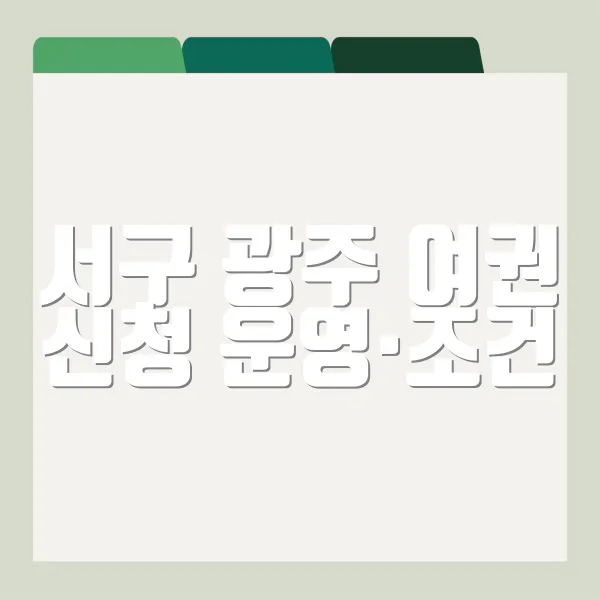 서구 광주 여권 신청 운영·조건