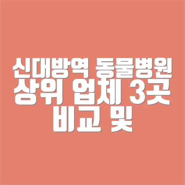 신대방역 동물병원 상위 업체 3곳 비교 및