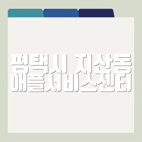 평택시 지산동 애플서비스센터