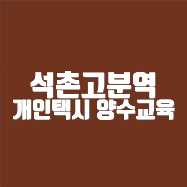 석촌고분역 개인택시 양수교육