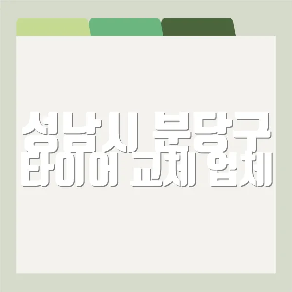 성남시 분당구 타이어 교체 업체