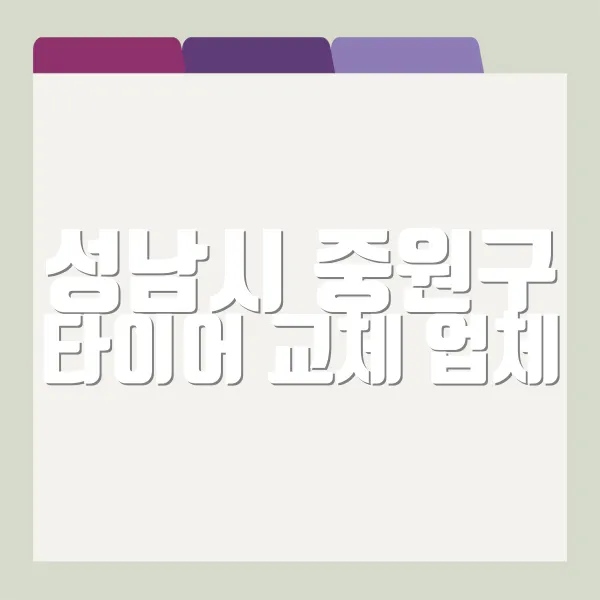 성남시 중원구 타이어 교체 업체