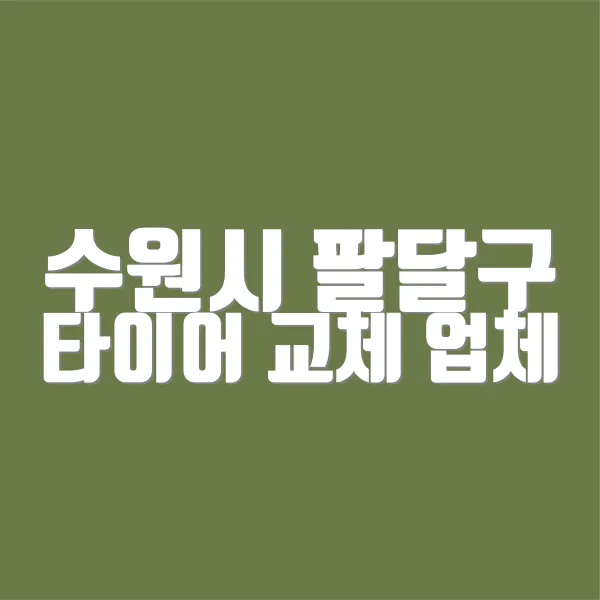 수원시 팔달구 타이어 교체 업체