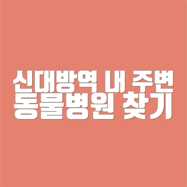 신대방역 내 주변 동물병원 찾기